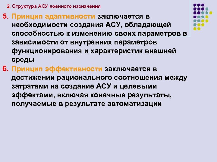 2. Структура АСУ военного назначения 5. Принцип адаптивности заключается в необходимости создания АСУ, обладающей