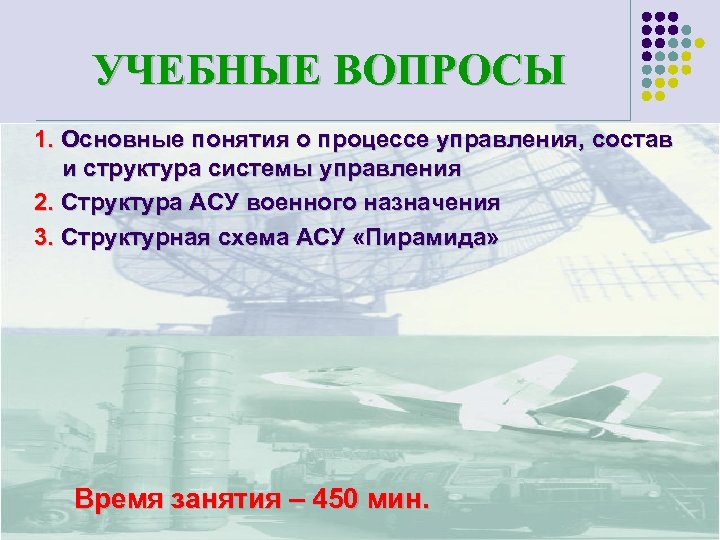 УЧЕБНЫЕ ВОПРОСЫ 1. Основные понятия о процессе управления, состав и структура системы управления 2.