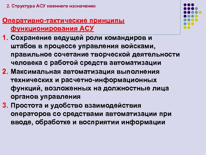 2. Структура АСУ военного назначения Оперативно-тактические принципы функционирования АСУ 1. Сохранение ведущей роли командиров