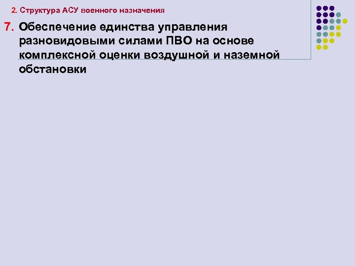 2. Структура АСУ военного назначения 7. Обеспечение единства управления разновидовыми силами ПВО на основе