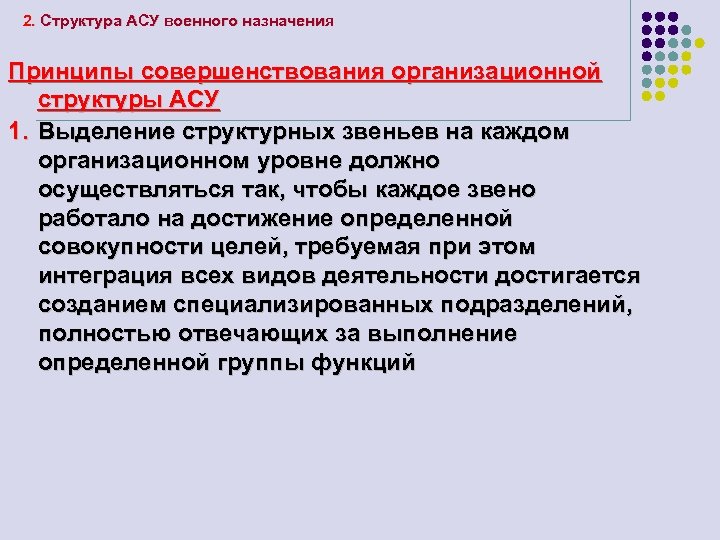 2. Структура АСУ военного назначения Принципы совершенствования организационной структуры АСУ 1. Выделение структурных звеньев