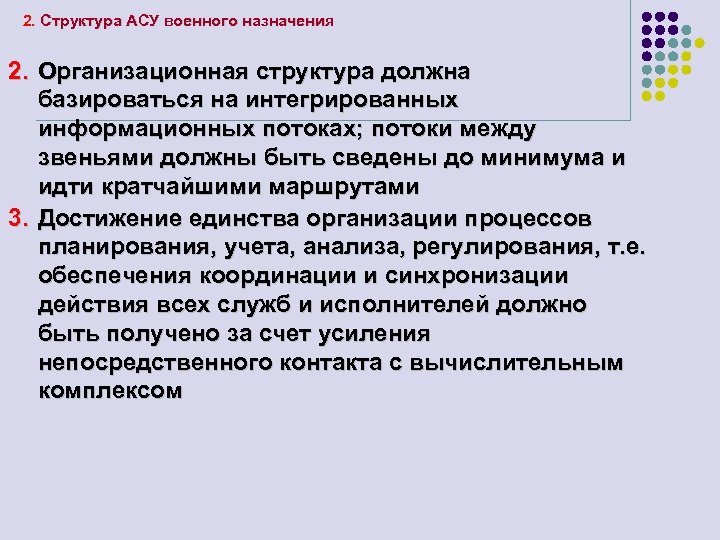 2. Структура АСУ военного назначения 2. Организационная структура должна базироваться на интегрированных информационных потоках;