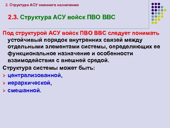 2. Структура АСУ военного назначения 2. 3. Структура АСУ войск ПВО ВВС Под структурой