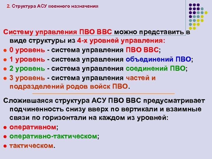 2. Структура АСУ военного назначения Систему управления ПВО ВВС можно представить в виде структуры