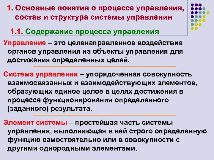 1. Основные понятия о процессе управления, состав и структура системы управления 1. 1. Содержание