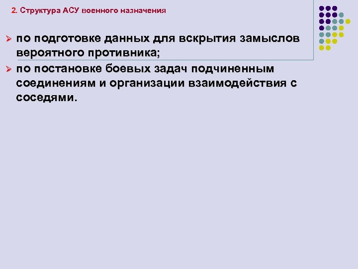2. Структура АСУ военного назначения по подготовке данных для вскрытия замыслов вероятного противника; Ø