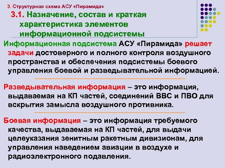 3. Структурная схема АСУ «Пирамида» 3. 1. Назначение, состав и краткая характеристика элементов информационной
