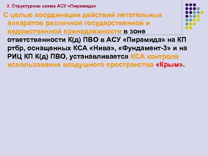 3. Структурная схема АСУ «Пирамида» С целью координации действий летательных аппаратов различной государственной и