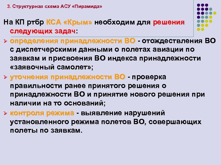 3. Структурная схема АСУ «Пирамида» На КП ртбр КСА «Крым» необходим для решения следующих
