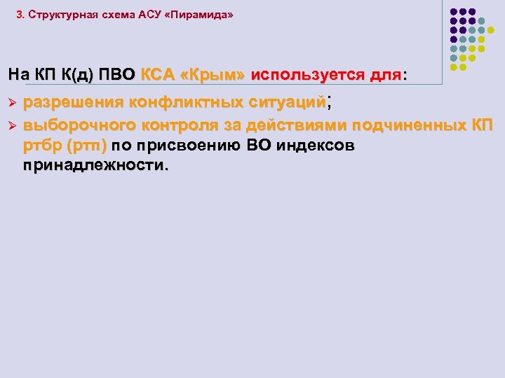 3. Структурная схема АСУ «Пирамида» На КП К(д) ПВО КСА «Крым» используется для: разрешения