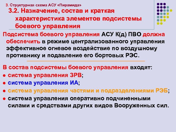 3. Структурная схема АСУ «Пирамида» 3. 2. Назначение, состав и краткая характеристика элементов подсистемы