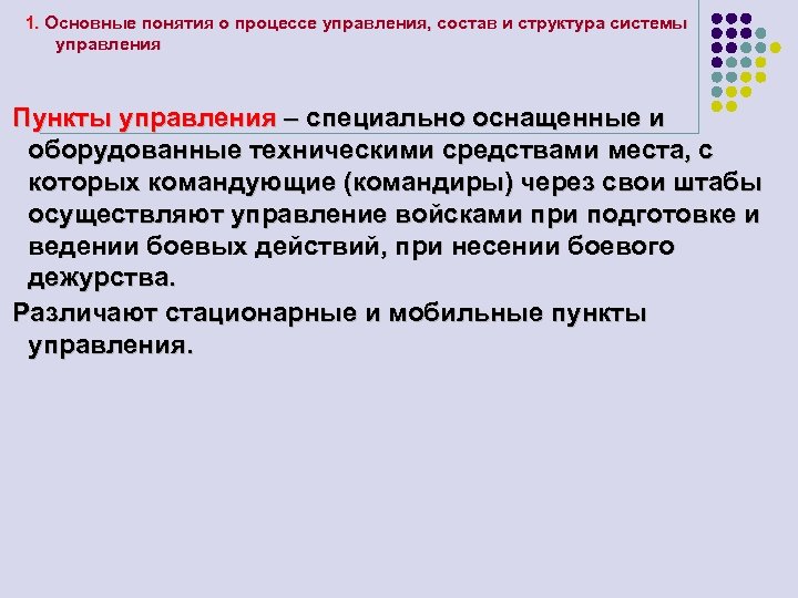 1. Основные понятия о процессе управления, состав и структура системы управления Пункты управления –