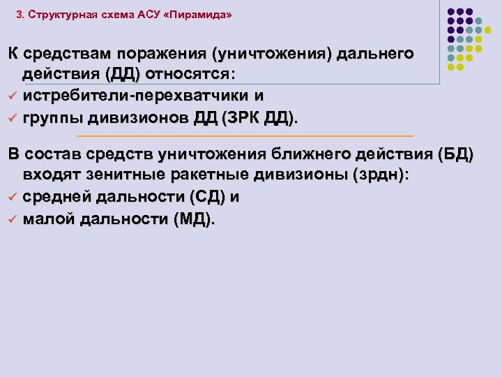 3. Структурная схема АСУ «Пирамида» К средствам поражения (уничтожения) дальнего действия (ДД) относятся: ü