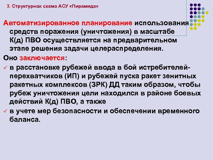 3. Структурная схема АСУ «Пирамида» Автоматизированное планирование использования средств поражения (уничтожения) в масштабе К(д)