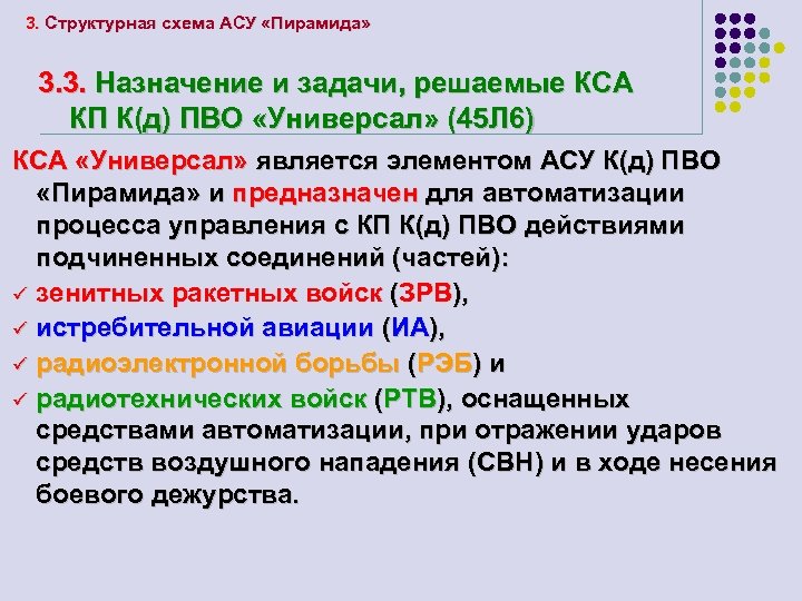 3. Структурная схема АСУ «Пирамида» 3. 3. Назначение и задачи, решаемые КСА КП К(д)