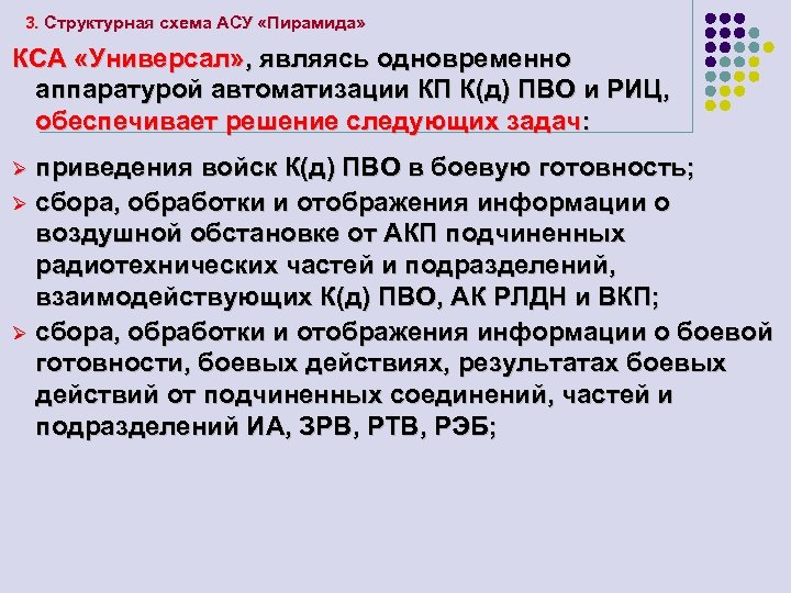 3. Структурная схема АСУ «Пирамида» КСА «Универсал» , являясь одновременно аппаратурой автоматизации КП К(д)