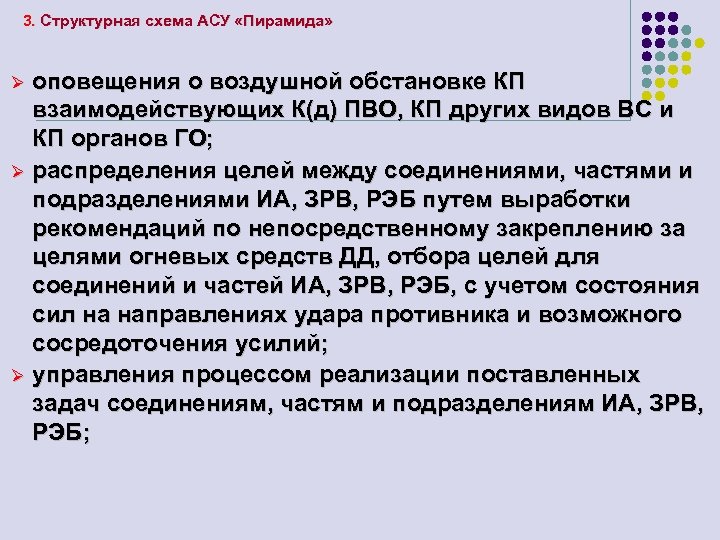 3. Структурная схема АСУ «Пирамида» оповещения о воздушной обстановке КП взаимодействующих К(д) ПВО, КП