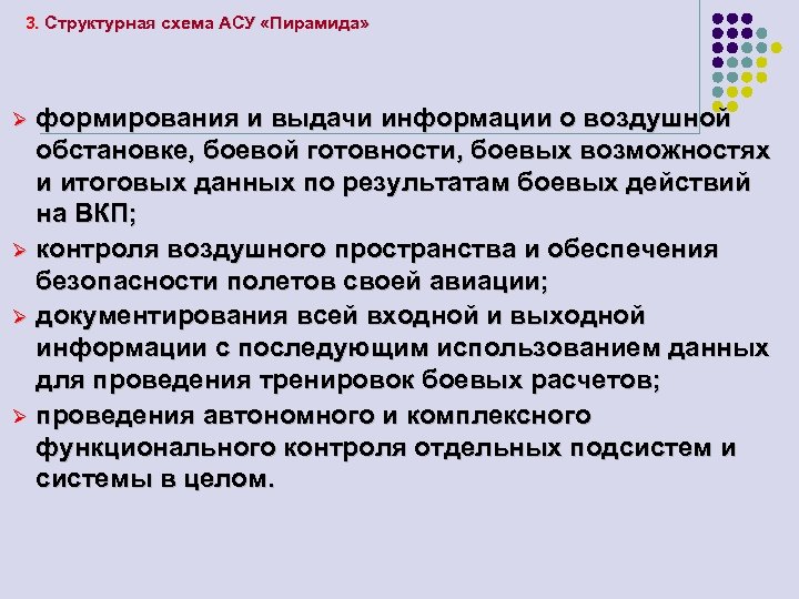3. Структурная схема АСУ «Пирамида» формирования и выдачи информации о воздушной обстановке, боевой готовности,