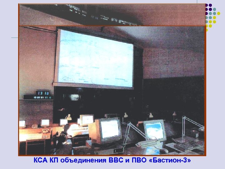 КСА КП объединения ВВС и ПВО «Бастион-3» 