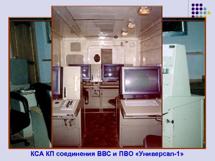 КСА КП соединения ВВС и ПВО «Универсал-1» 