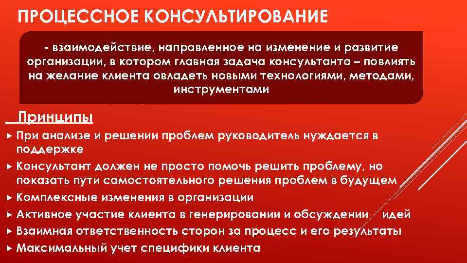 ПРОЦЕССНОЕ КОНСУЛЬТИРОВАНИЕ - взаимодействие, направленное на изменение и развитие организации, в котором главная задача