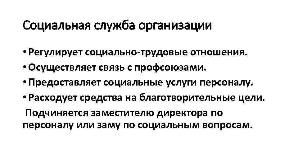 Социальная служба организации • Регулирует социально-трудовые отношения. • Осуществляет связь с профсоюзами. • Предоставляет