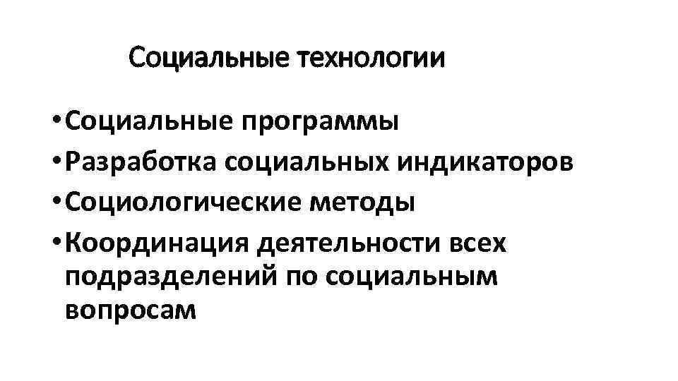 Социальные технологии • Социальные программы • Разработка социальных индикаторов • Социологические методы • Координация