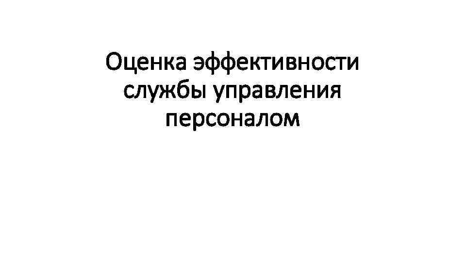 Оценка эффективности службы управления персоналом 