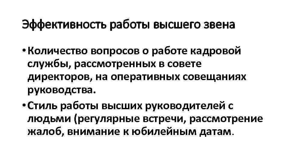 Эффективность работы высшего звена • Количество вопросов о работе кадровой службы, рассмотренных в совете