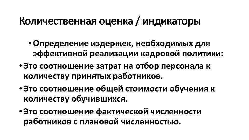 Количественная оценка / индикаторы • Определение издержек, необходимых для эффективной реализации кадровой политики: •