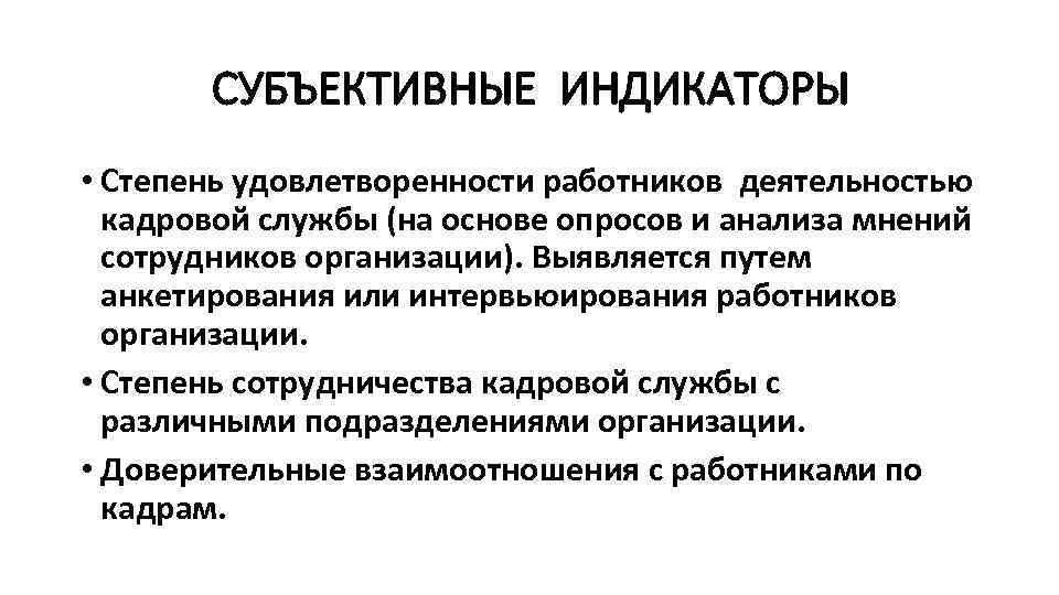 СУБЪЕКТИВНЫЕ ИНДИКАТОРЫ • Степень удовлетворенности работников деятельностью кадровой службы (на основе опросов и анализа