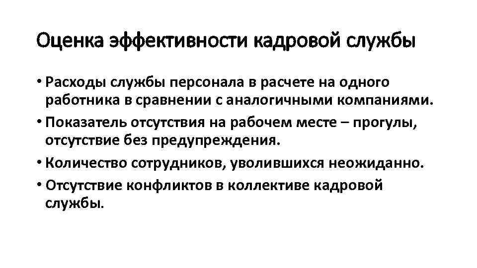 Оценка эффективности кадровой службы • Расходы службы персонала в расчете на одного работника в