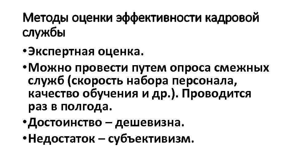 Методы оценки эффективности кадровой службы • Экспертная оценка. • Можно провести путем опроса смежных