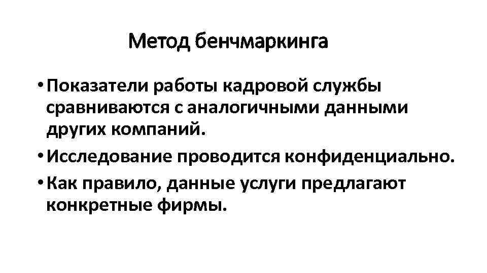 Метод бенчмаркинга • Показатели работы кадровой службы сравниваются с аналогичными данными других компаний. •