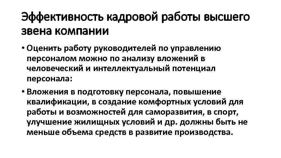 Эффективность кадровой работы высшего звена компании • Оценить работу руководителей по управлению персоналом можно