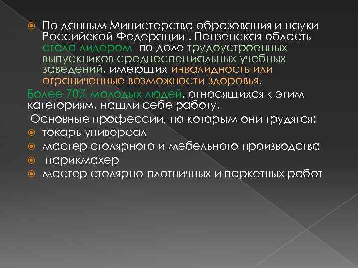 По данным Министерства образования и науки Российской Федерации. Пензенская область стала лидером по доле