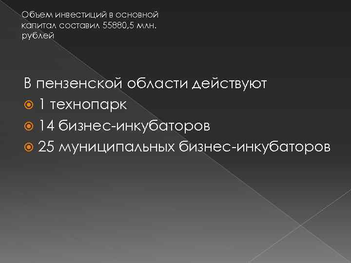 Объем инвестиций в основной капитал составил 55880, 5 млн. рублей В пензенской области действуют