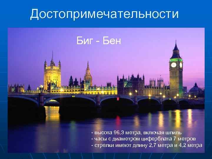 Достопримечательности Биг - Бен - высота 96, 3 метра, включая шпиль - часы с