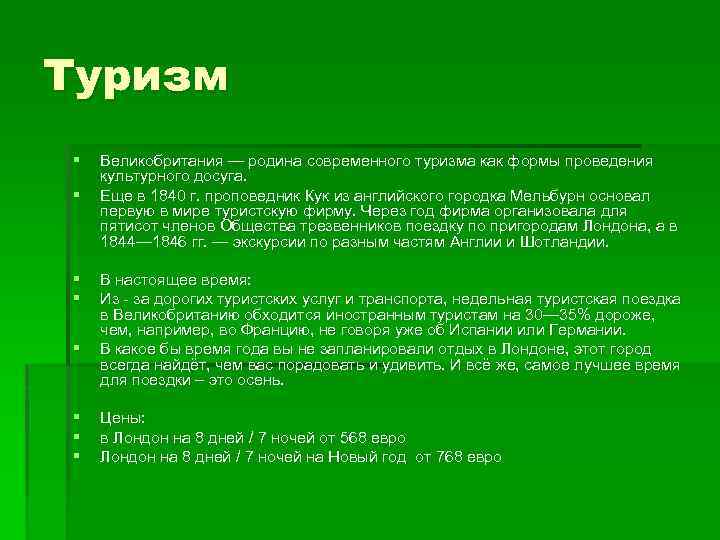 Туризм § § § § Великобритания — родина современного туризма как формы проведения культурного