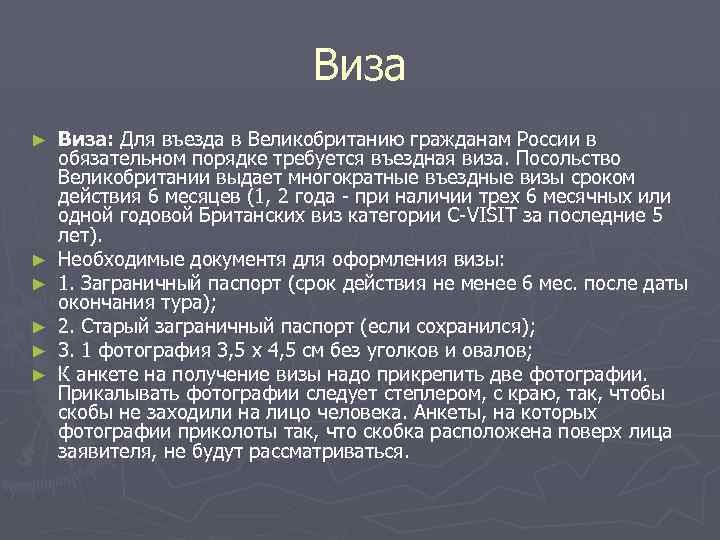 Виза ► ► ► Виза: Для въезда в Великобританию гражданам России в обязательном порядке