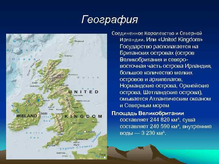 География Соединенное Королевство и Северной Ирландии. Или «United Kingdom» Государство располагается на Британских островах