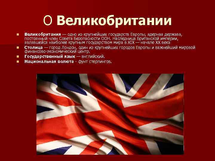 О Великобритании n n Великобритания — одно из крупнейших государств Европы, ядерная держава, постоянный