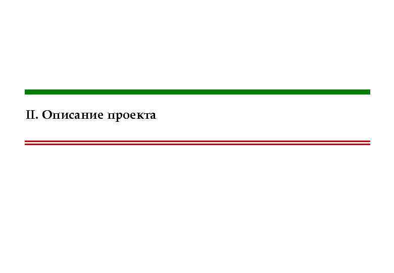 II. Описание проекта 