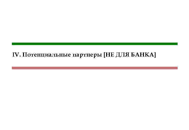 IV. Потенциальные партнеры [НЕ ДЛЯ БАНКА] 