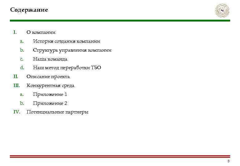 Содержание I. О компании a. История создания компании b. Структура управления компании c. Наша