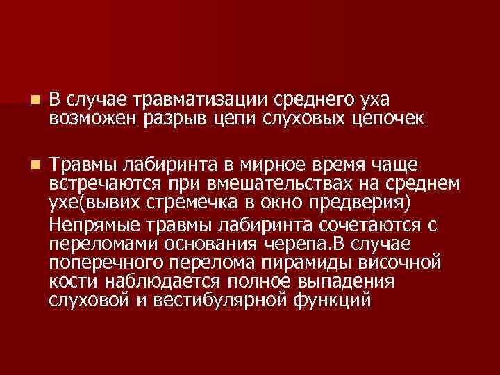 n В случае травматизации среднего уха возможен разрыв цепи слуховых цепочек n Травмы лабиринта