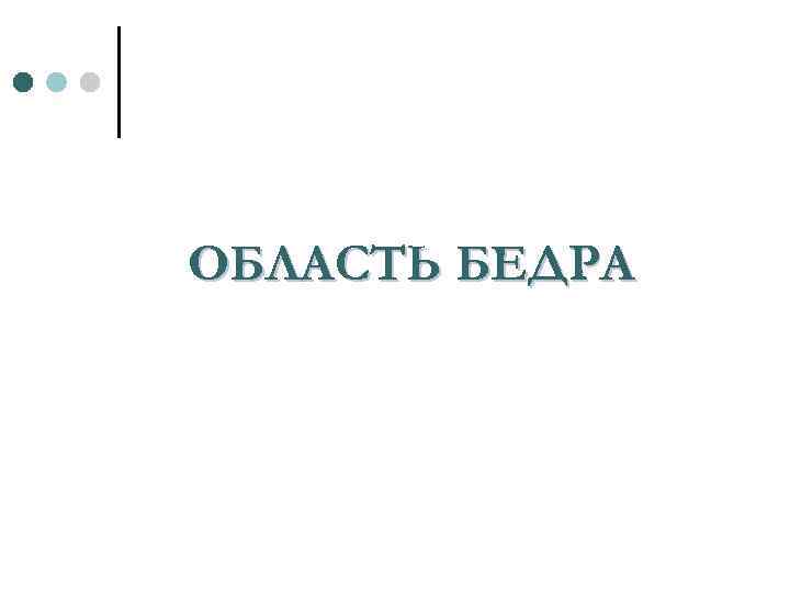 ОБЛАСТЬ БЕДРА 