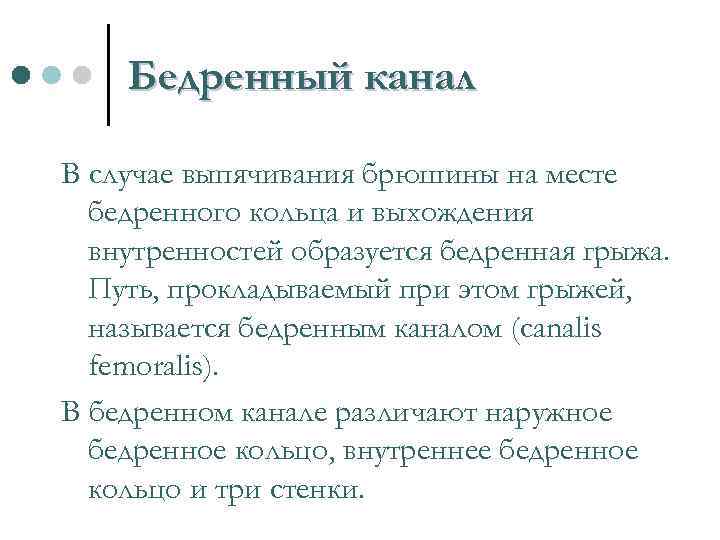 Бедренный канал В случае выпячивания брюшины на месте бедренного кольца и выхождения внутренностей образуется