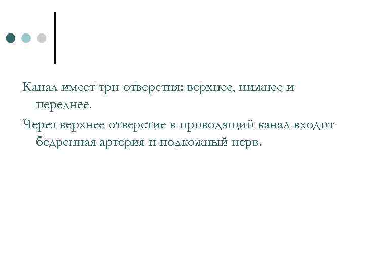 Канал имеет три отверстия: верхнее, нижнее и переднее. Через верхнее отверстие в приводящий канал