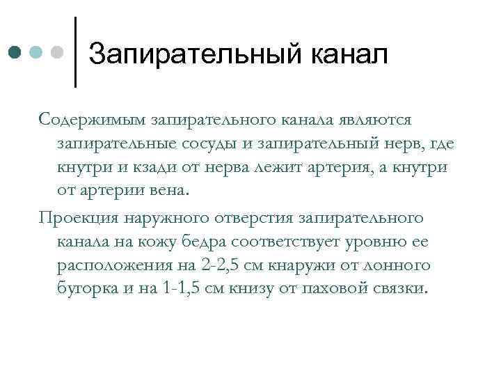 Запирательный канал Содержимым запирательного канала являются запирательные сосуды и запирательный нерв, где кнутри и